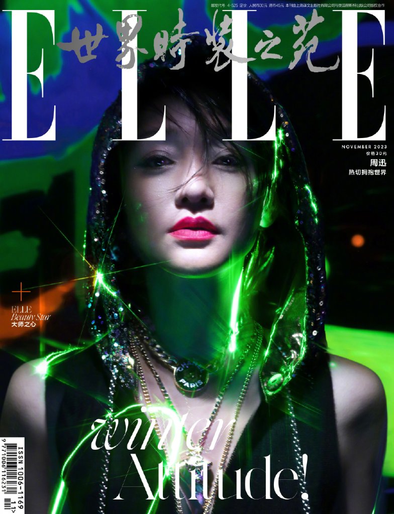 メール便送料無料】雑誌/ ELLE世界時裝之苑 2023年11月 中国版 周迅