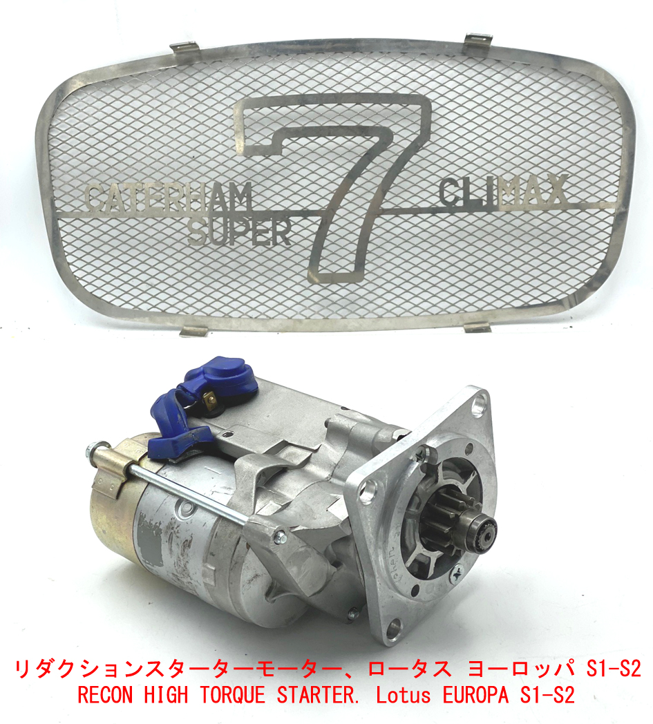 リダクションスターターモーター、ロータス ヨーロッパ S1-S2