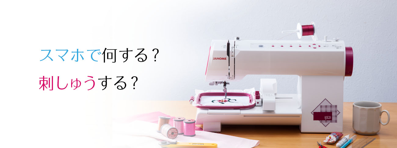 スマートミシン JANOME Wireless Control Embroidery