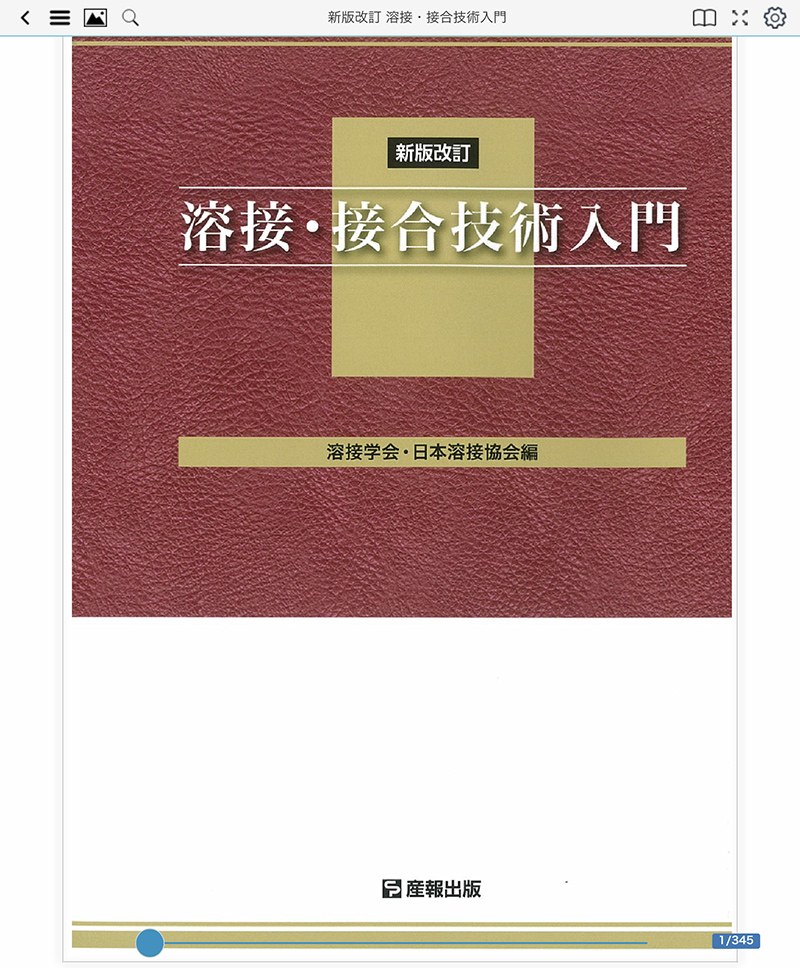 新版改訂 溶接・接合技術入門 ｜ 溶接情報センター