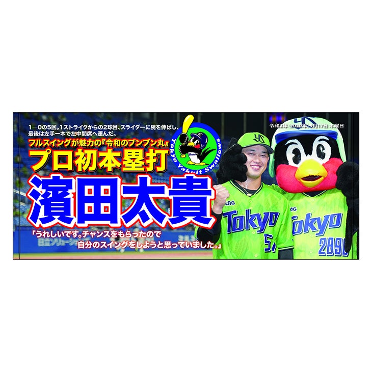 濱田太貴プロ初ホームラン記念グッズ」受注販売のお知らせ | ニュース