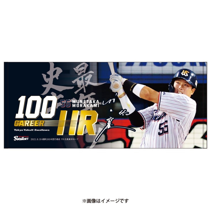 村上宗隆 史上最年少100号ホームラン記念グッズ販売について