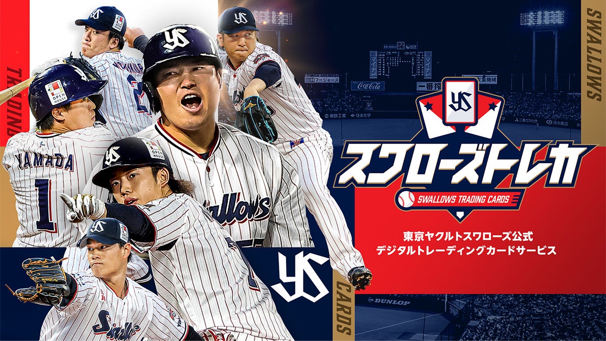 スワローズトレカでスワサマ期間限定ランキングを開催中！選手の直筆