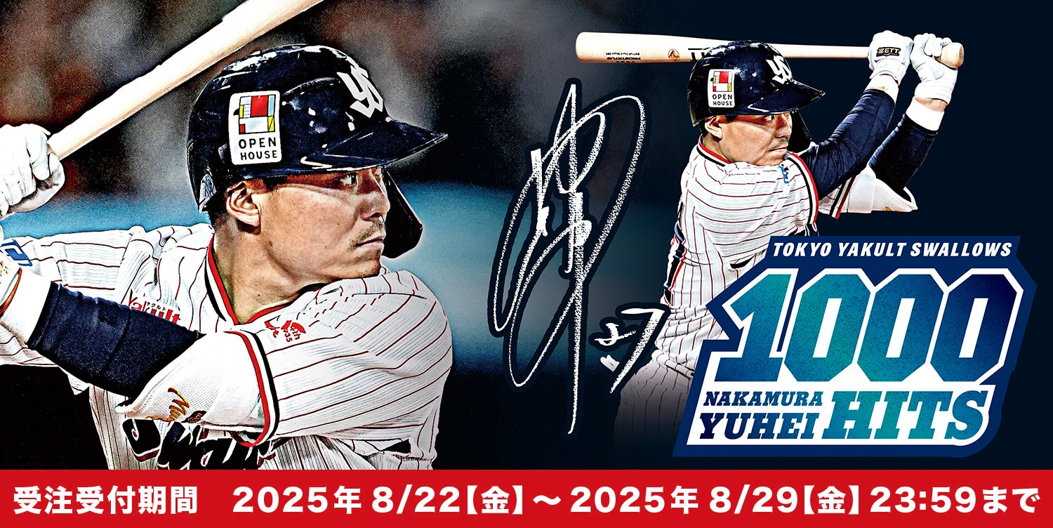 中村悠平選手 通算1000安打達成記念グッズの受注販売について