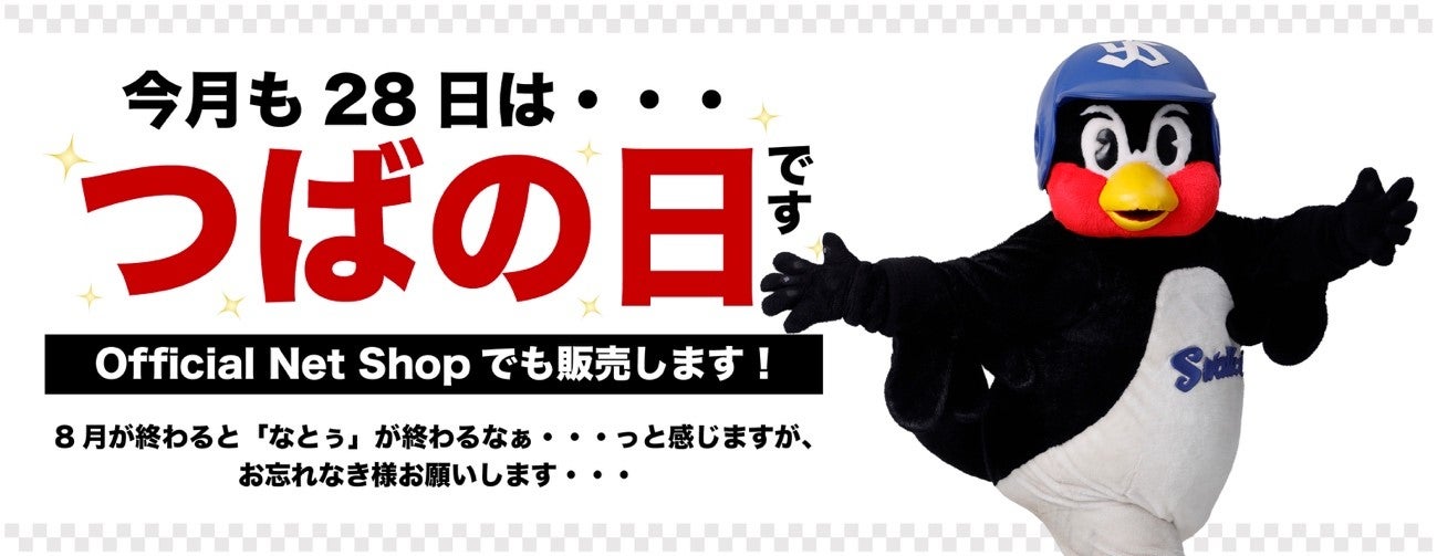 2025年8月つばの日新商品販売のお知らせ | ニュース | 東京ヤクルト