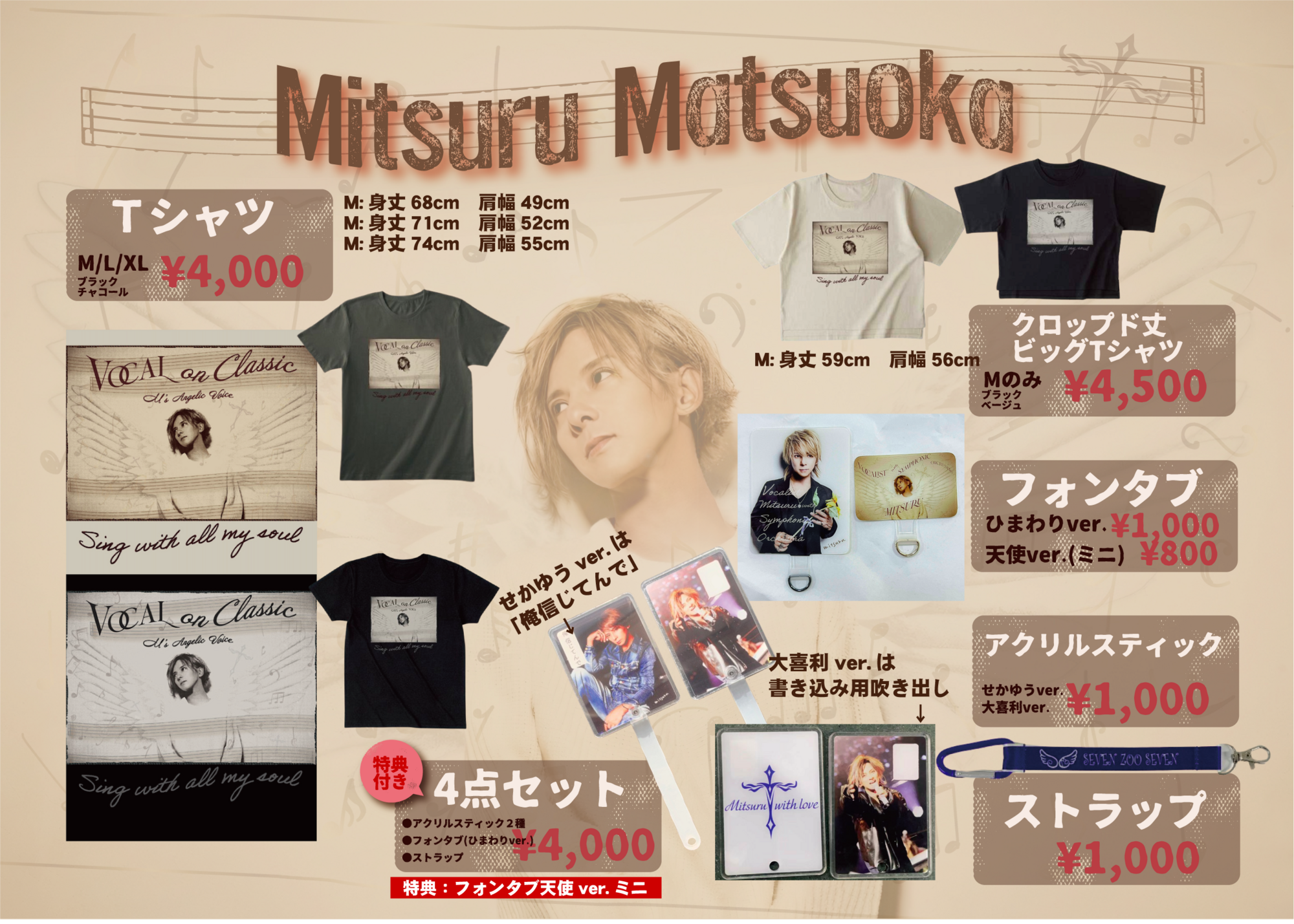 SOPHIA松岡充】「SOPHIA Premium Symphonic Night」オリジナルアイテム