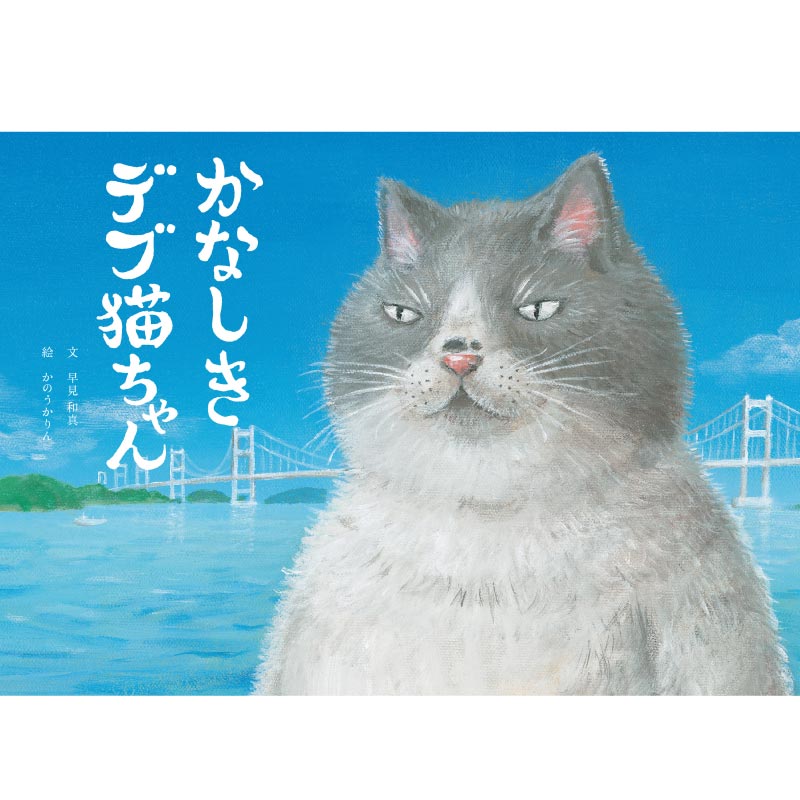 C105 でぶねこ 我美蘭 新刊セット 7種10点 サイン付き C105 でぶねこ