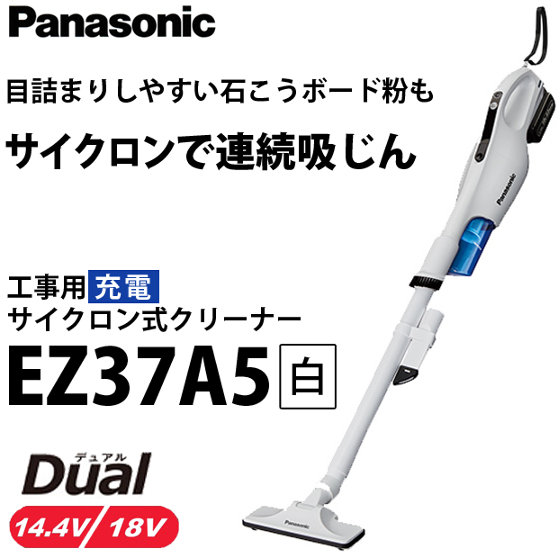 パナソニック 工事用充電サイクロン式クリーナーEZ37A5 白 電動工具