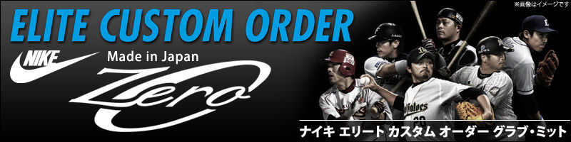 ナイキオーダーグラブを作るなら今しかない！！野球用品スワロー