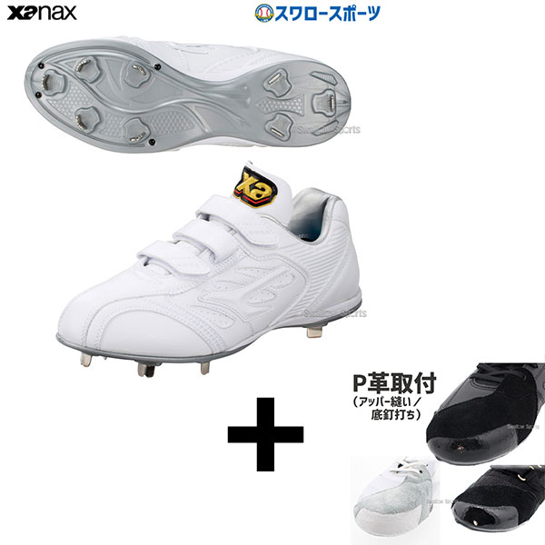 アッパー縫い加工込み/代引、後払い不可】 右足専用 ザナックス 野球