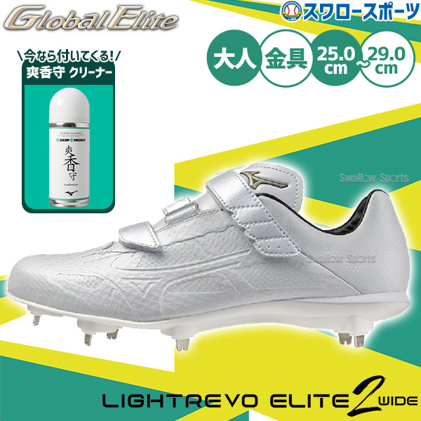 野球 ミズノ スパイク グローバルエリート ライトレボエリート2 ワイド