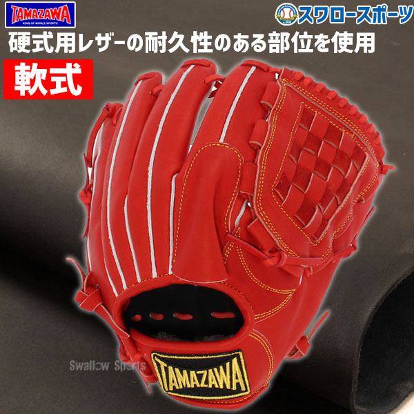 野球 玉澤 タマザワ 軟式グローブ グラブ ピッチャー 投手用 大人用