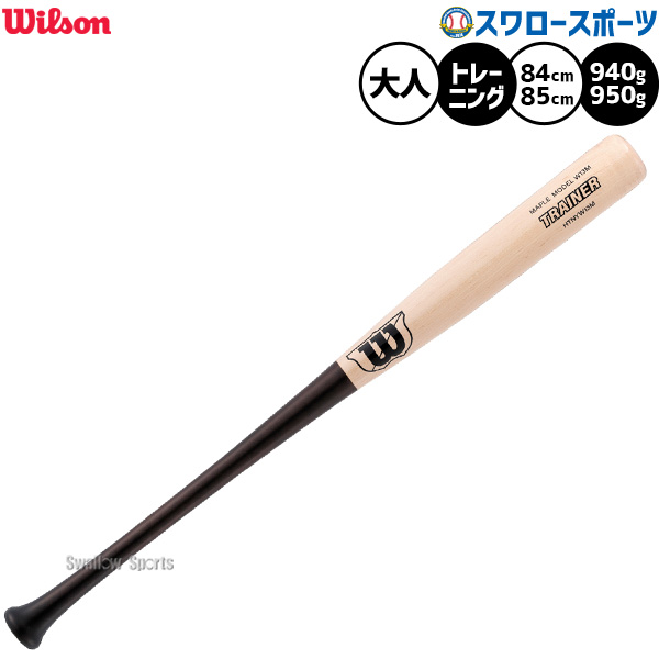 野球 ウィルソン トレーニングバット 実打可能 練習用 木製バット