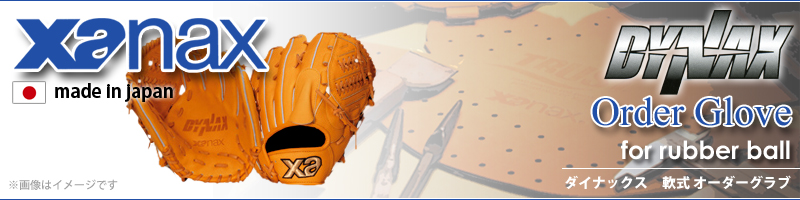野球用品専門店スワロースポーツ ザナックス 軟式オーダーグラブ