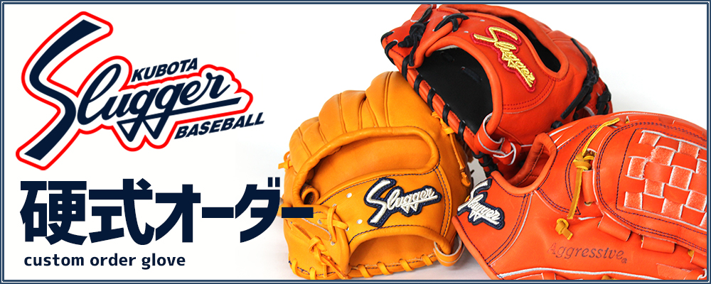 久保田スラッガー 硬式オーダーグローブグラブ 野球用品スワロースポーツ