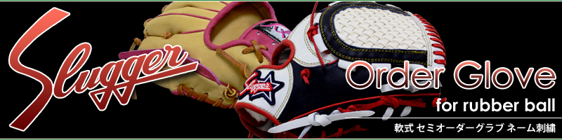 野球用品専門店スワロースポーツ 久保田スラッガー 軟式セミオーダー
