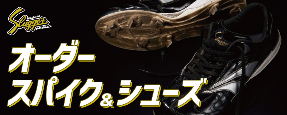 野球用品スワロースポーツ 久保田スラッガーオーダースパイク・シューズ