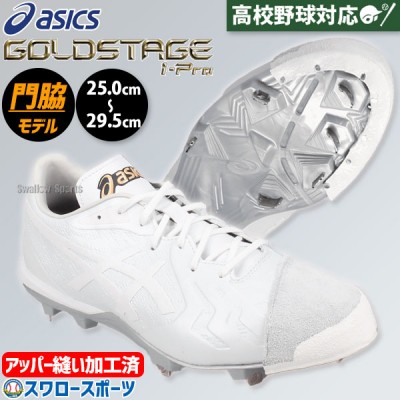 野球 スパイク アシックス 特集 | スワロースポーツ