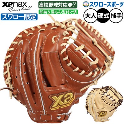 ザナックス 日本製シリーズ！ザナパワー特集！ 野球用品スワロースポーツ