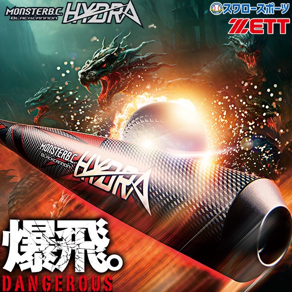 野球 ゼット 限定 バット モンスターブラックキャノン ヒドラ 軟式