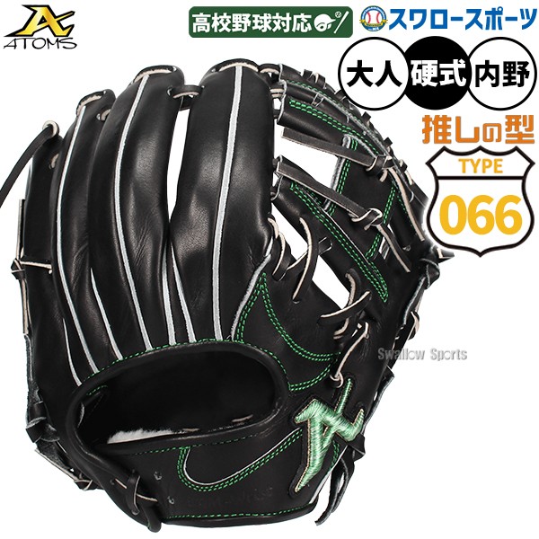 野球 アトムズ 066型 ネオプロフェッショナルライン 硬式グローブ
