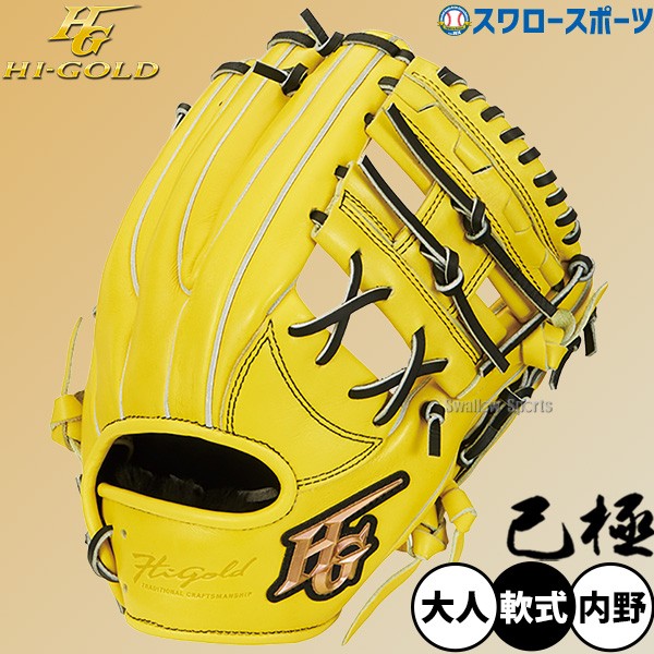 野球 ハイゴールド 軟式グローブ グラブ 己極 SRレモンイエロー 内野