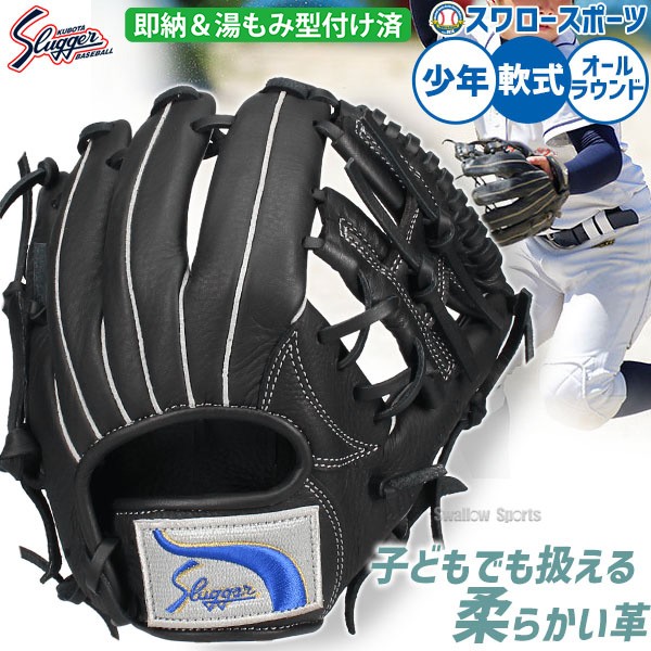 野球 久保田スラッガー 少年用 軟式グローブ グラブ 湯もみ型付け済み