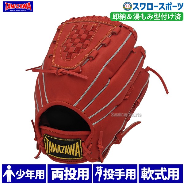 玉澤 タマザワ 湯もみ型付け済 少年 軟式 グローブ 軟式グローブ