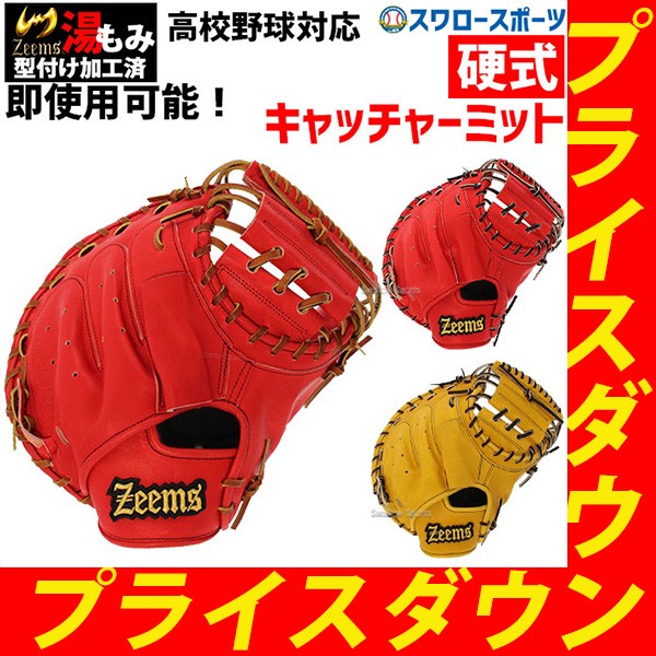 ジームス 湯もみ型付け済み 硬式キャッチャーミット 硬式 キャッチャー
