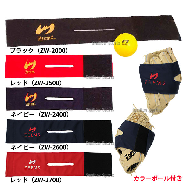 ジームス グローブ 保型ベルト グローブホルダー グラブホルダー