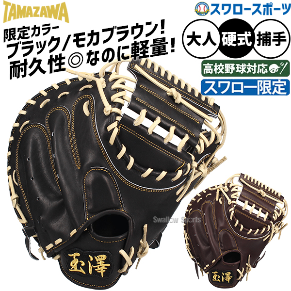 野球 玉澤 タマザワ スワロー限定 硬式キャッチャーミット