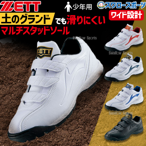 野球 トレーニングシューズ アップシューズ ジュニア ZETT ゼット