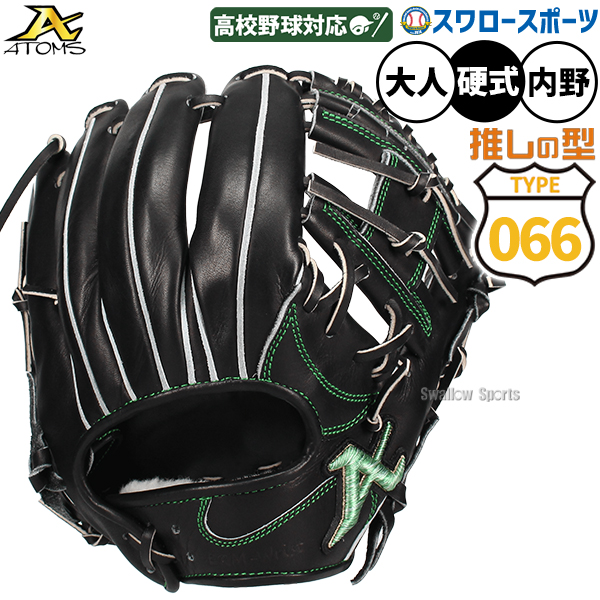 野球 アトムズ 066型 ネオプロフェッショナルライン 硬式グローブ