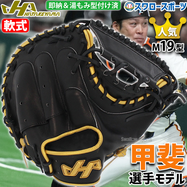 キャッチャーミット 軟式 一般 ハタケヤマ 野球 大人 M19型 捕手用 湯