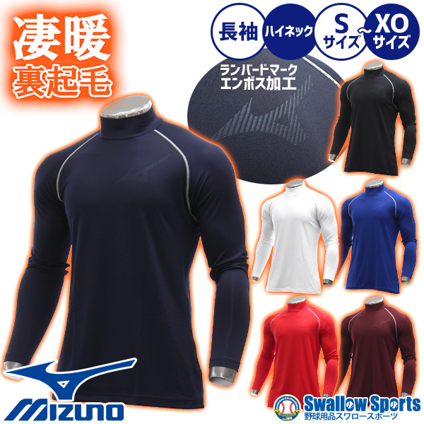 R】野球 アンダーシャツ 長袖 ハイネック 冬用 裏起毛 ミズノ アンダー
