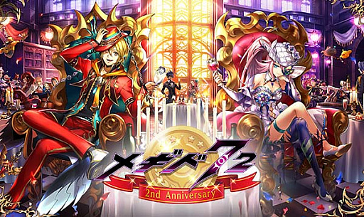 メギド72」が12月7日で配信2周年。72時間限定のイベントクエストや