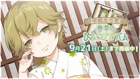 明治東亰恋伽」，イベント“春草のひみつアルバム”が開始