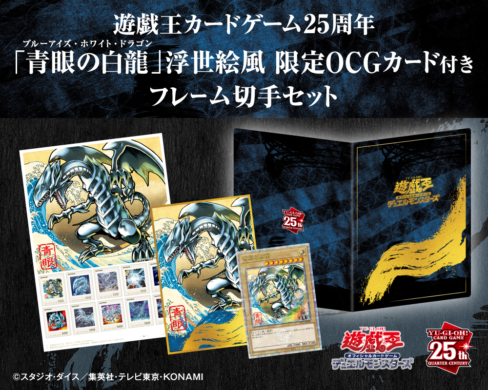 遊戯王OCG」25周年を記念したフレーム切手セット，受注販売を11月18日