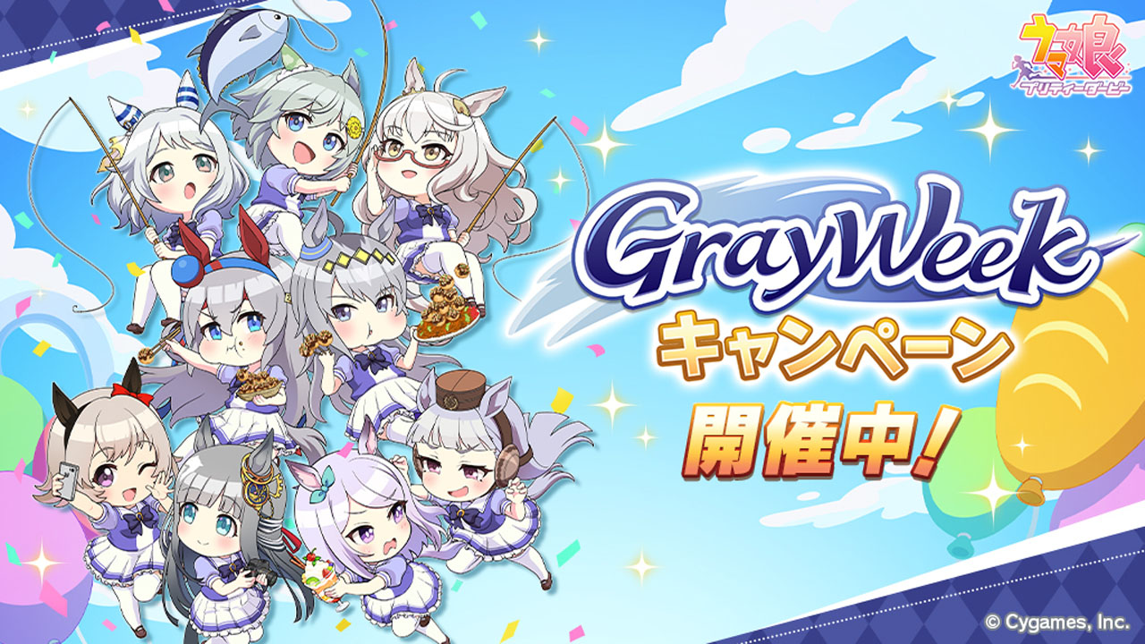 ウマ娘」，最大80連ガチャ無料を含む「Gray Weekキャンペーン」を開始