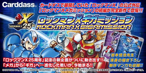 ロックマンX」のカードダスに完全新作ストーリー「カードダス