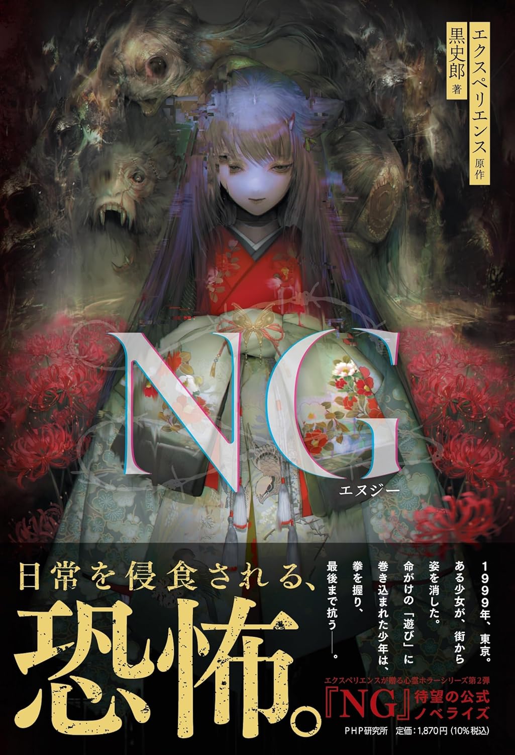 ホラーADV「NG」の小説，3月27日に発売。著者はノベライズ版「深夜廻