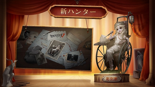 Identity V」に新ハンター「彫刻師-ガラテア」と新サバイバー「画家