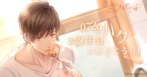 恋とプロデューサー〜EVOL×LOVE〜」，ハクの誕生日イベント「身近な