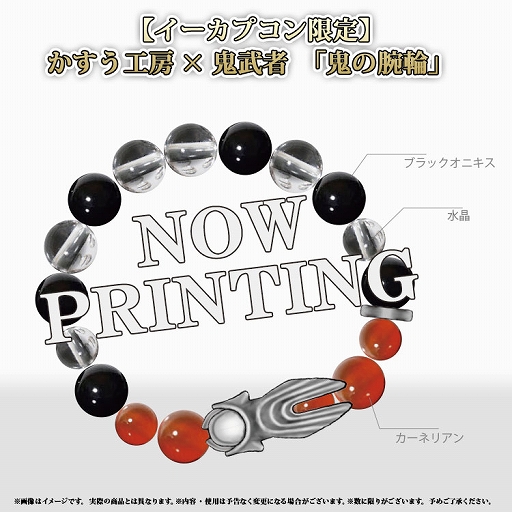 鬼武者」，イーカプコン限定版「ブレスレット」のデザインが公開