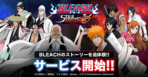 BLEACH Soul Rising」が本日リリース。3Dグラフィックスで斬撃