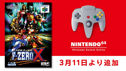 F-ZERO X」（1998年）が3月11日，NINTENDO 64 Nintendo Switch Online