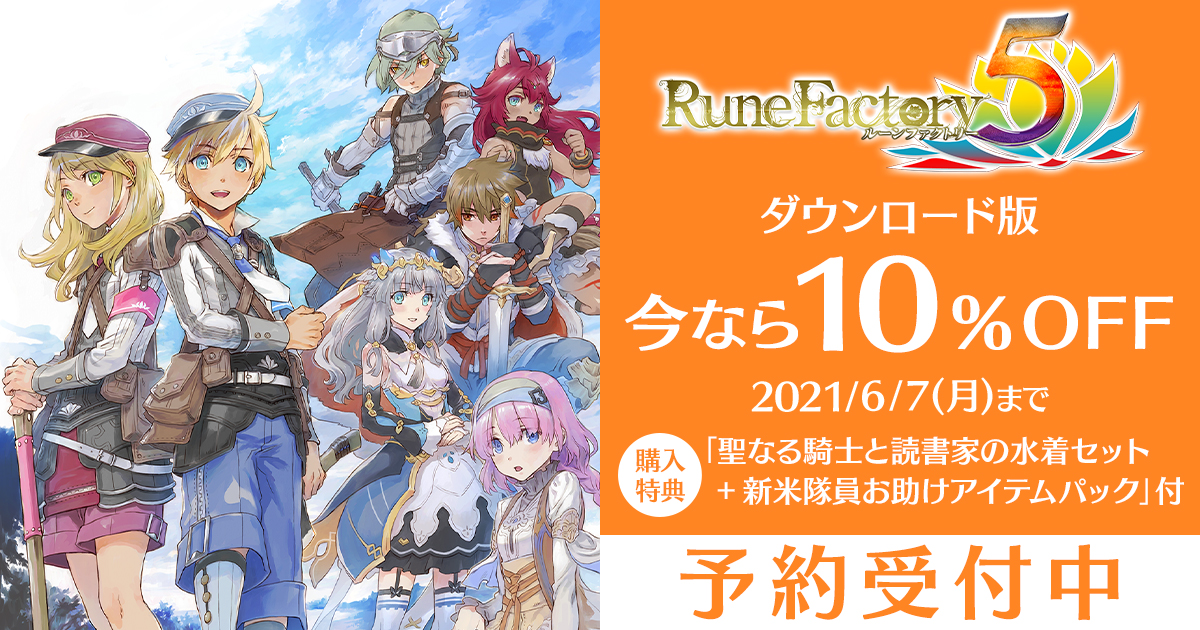 Switch「ルーンファクトリー5」のダウンロード版，およびデジタル