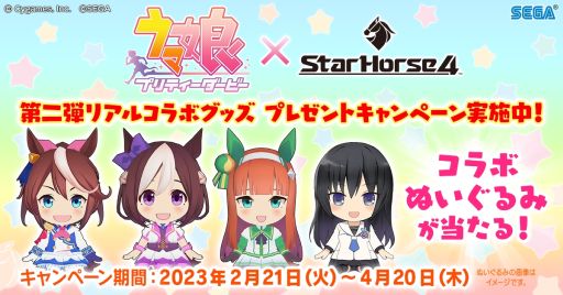 StarHorse4」で「ウマ娘 プリティーダービー」とのコラボ第4弾が開催