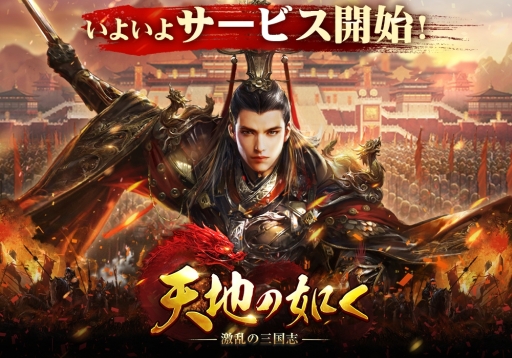 スマホ向けSRPG「天地の如く〜激乱の三国志〜」がサービスを開始。事前