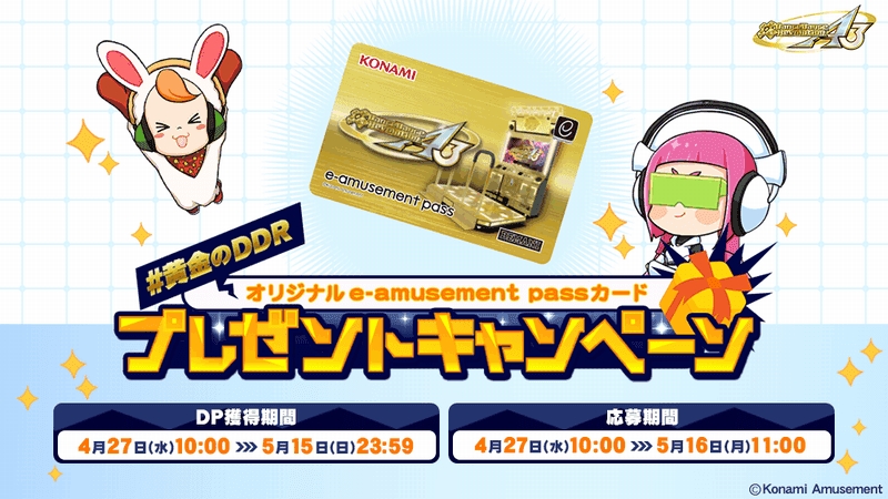 DDR 20th anniversary model」オリジナルデザインのe-amusement pass